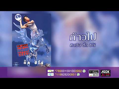 ก้าวไป - ติ๊ก ชิโร่ [ Official Audio ]
