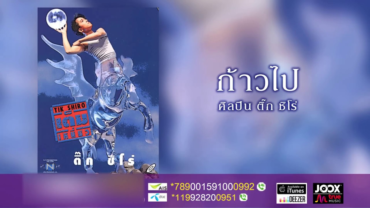 ก้าวไป - ติ๊ก ชิโร่ [ Official Audio ]
