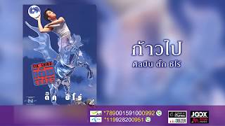 ก้าวไป - ติ๊ก ชิโร่ [ Official Audio ] chords