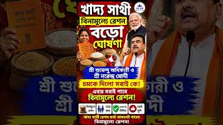 🌹খাদ্য সাথী🌹বিনামূল্যে রেশন♥️ নিয়ে রাজ্য ও কেন্দ্র সরকারের বড়ো ঘষনা 🤔চমকে দিলো সবাই কে 😱