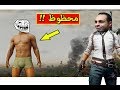 ببجى موبايل : حظ كوسة !! 