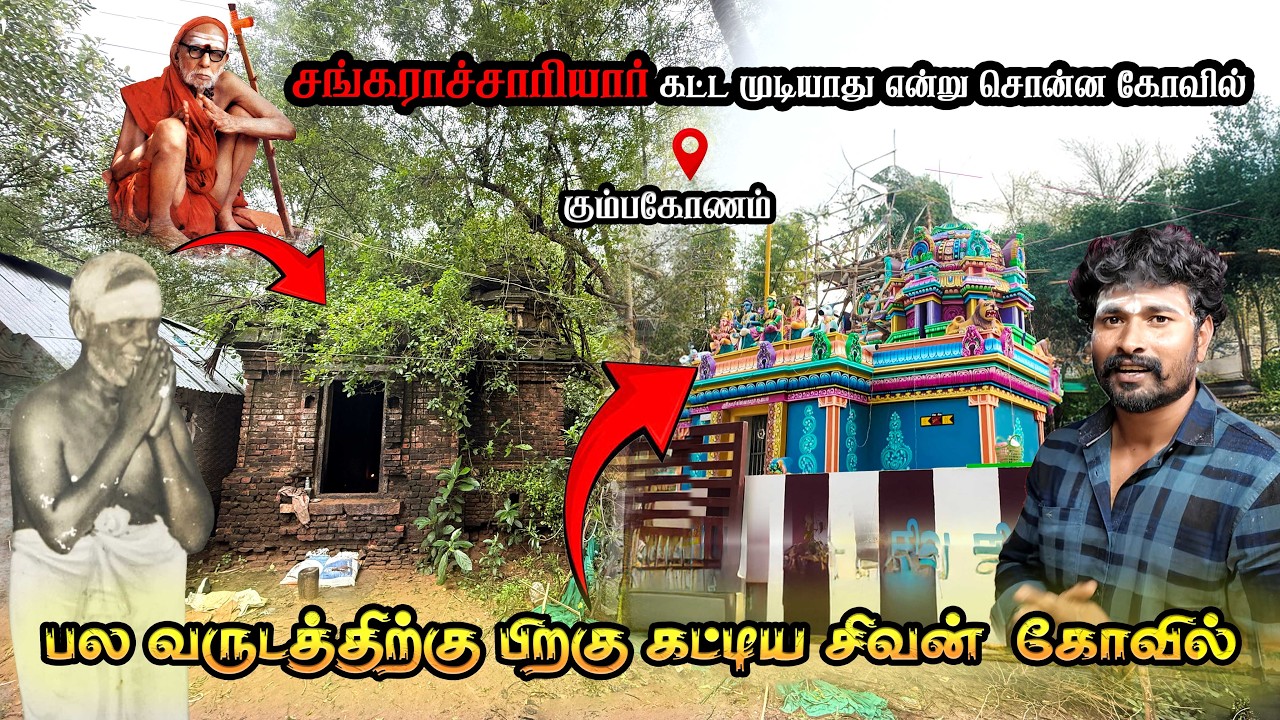 😲😱பல தலமுறை கட்ட முடியாமல் இருந்த சிவன் ஆலயம் தற்போது நிலை எல்லாம் அவன் செயல் அன்பு உள்ளங்களுக்கு ❤️