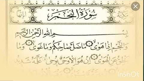 سورة النجم : عبد الرؤوف أحمد نعناع بتلاوة آسرة ومعبرة