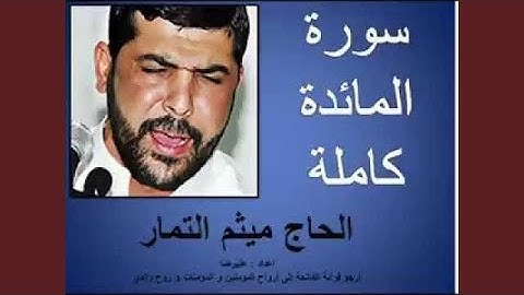 ميثم التمار سورة المائدة