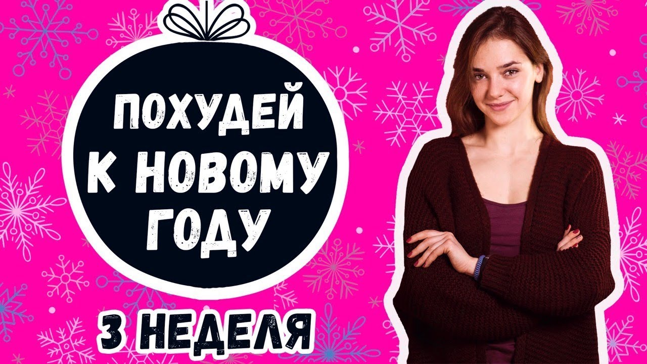 Худеем к новому году картинка Худеем к новому году картинки