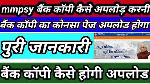 बैंक की कॉपी MMPSY कैसे अपलोड करें | #MMPSY new update