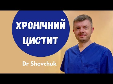 Хронічний цистит