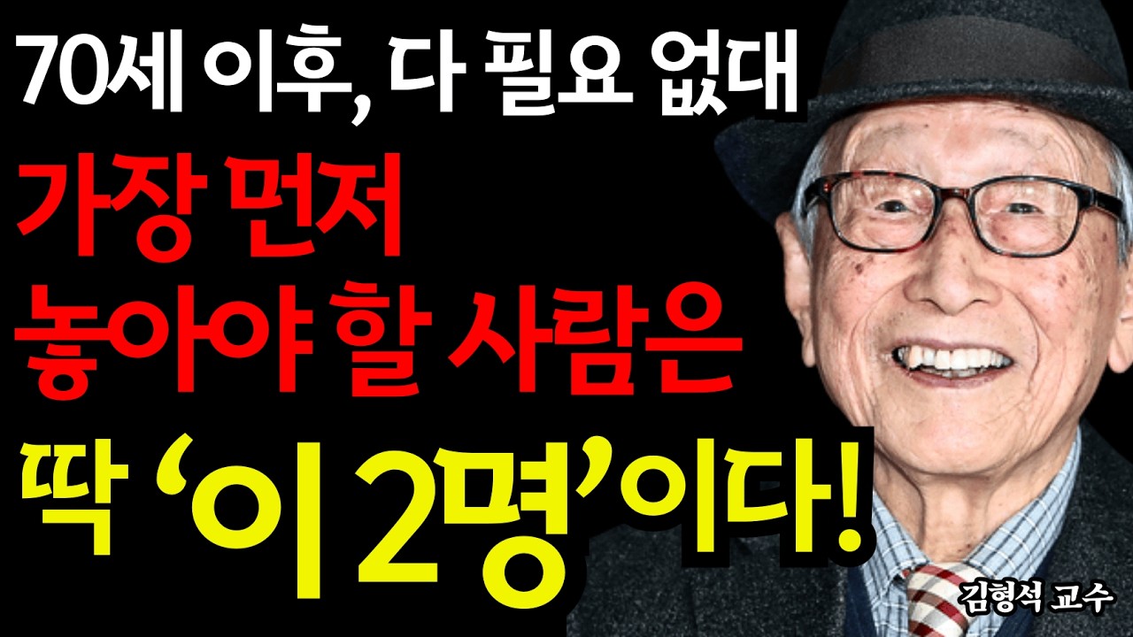 이 두 사람을 놓지 않으면 70세 이후에는 절망적인 외로움 속에서 살게 될 것이다 | 김형석 교수의 경고