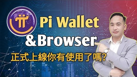 Pi錢包的手機版本和瀏覽器上線你有使用它了嗎？教你怎麼使用瀏覽器來搜索資料 @PiCoreTeam  | Jack Yang Official