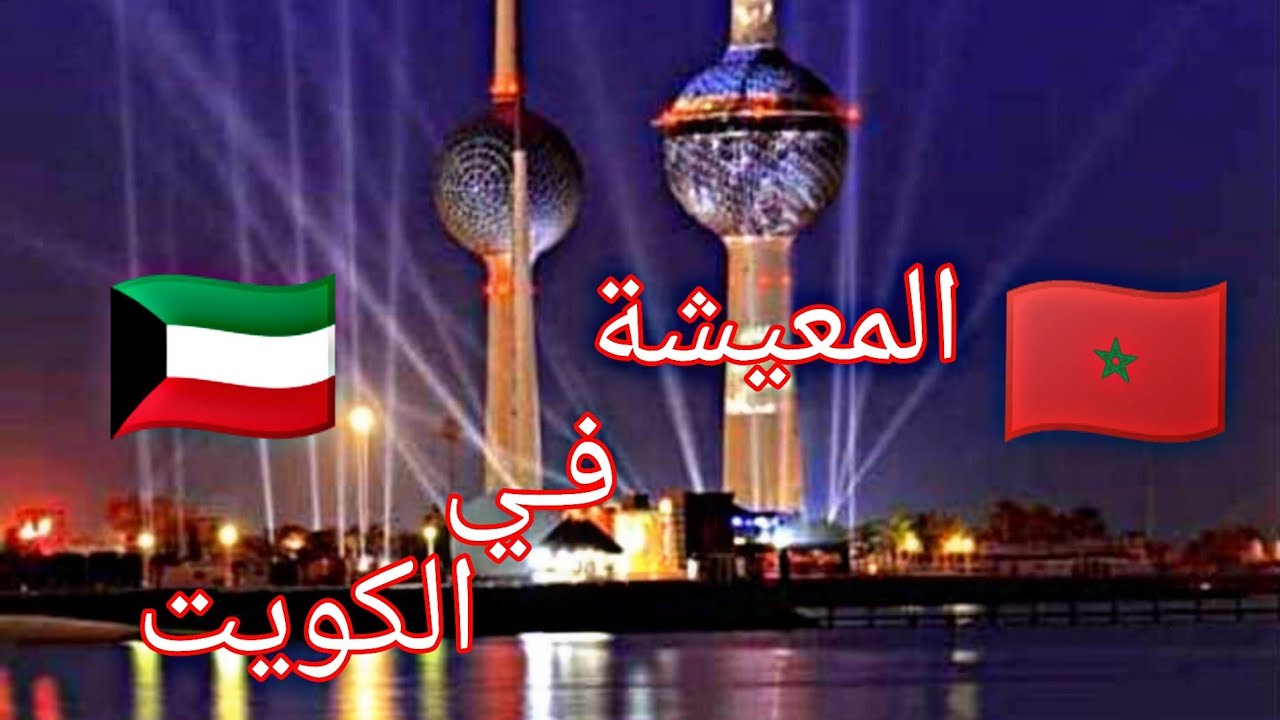 كيف المعيشة والسكن في دولة #الكويت  🇰🇼/ مغربي 🇲🇦 في الكويت 🇰🇼
