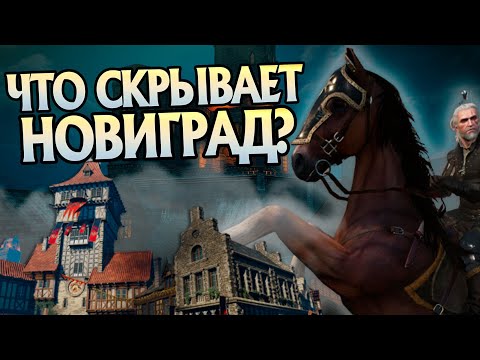 Видео: Ведьмак 3 и 15 Неизвестных Фактов про Новиград
