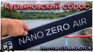 Nano Zero Air и Nano Zero Carbon. Курьяновский сброс. Мечты сбываются!