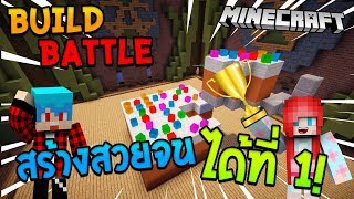 MINECRAFT : Build Battle สร้างเค้กสวยจนได้ที่ 1 Ft.Uke