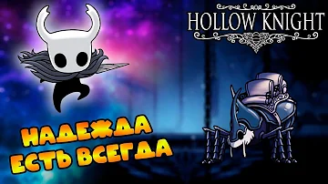 Прохождение Hollow Knight #37: Гнездо рогачей