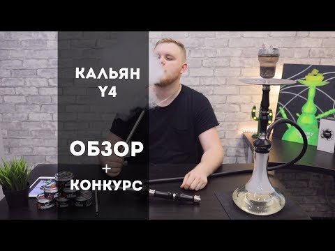 КАЛЬЯН "Y4" / ОБЗОР + КОНКУРС