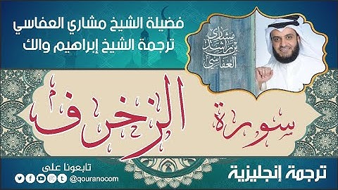 سورة الزخرف | ترجمة صوتية انجليزية | لفضيلة الشيخ مشاري العفاسي ترجمة إبراهيم والك 💕