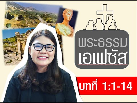 จดหมายจากเรือนจำ ตอนที่ 11 พระธรรมเอเฟซัส 1:1-14