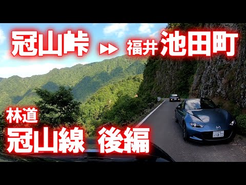 【車載動画】林道冠山線走破 後編 (冠山峠→福井県池田町)