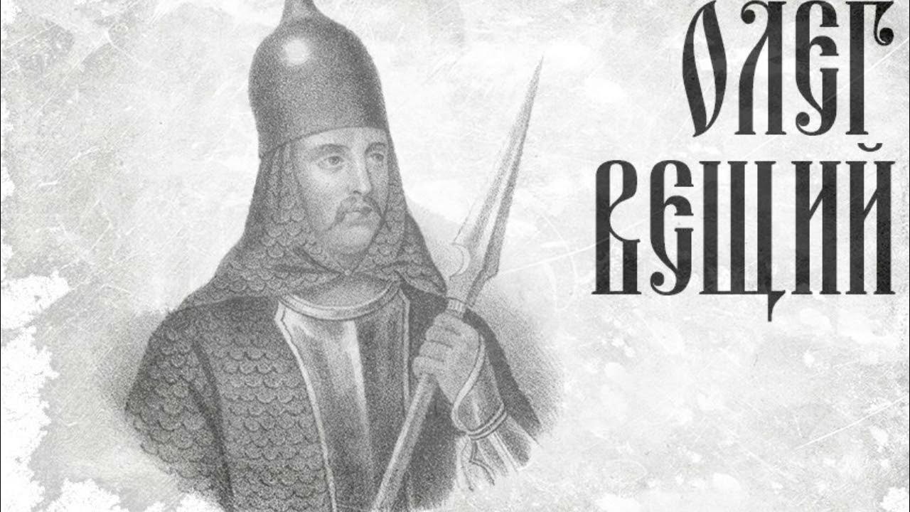 Князь олег вещий фото