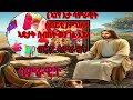 Eritrean Tewahdo ኣነ የ እታ ሳምራዊት ሰበይቲ ምህለላ ኣዴታት ስብከት ወንገል ኢዩ
