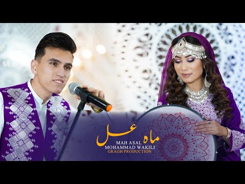 Mah Asal Mohammad Wakili 2024 محمد وکیلی ماه عسل 