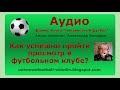 Как успешно пройти просмотр в футбольном клубе?