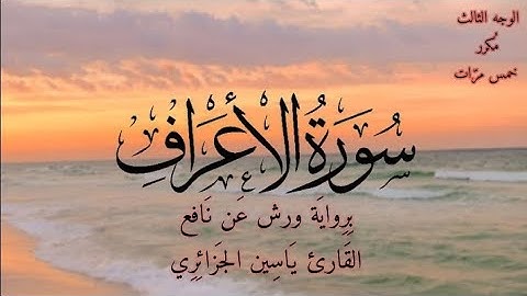 سورة الأعراف | الوجه الثالث مكرر خمس مرات | برواية ورش عن نافع | القارئ ياسين الجزائري