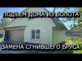 ПОДЪЕМ ДОМА ИЗ БОЛОТА НА СВАИ/ЗАМЕНА СГНИВШЕГО БРУСА