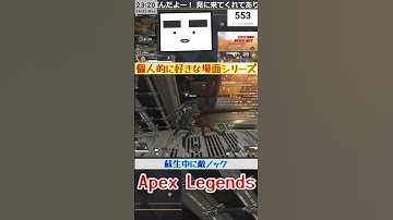 【Apex】蘇生中に敵ノック【てつぽんげーむず】　#shorts #apex