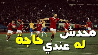 ريمكس محدش ليه عندي حاجة • النسخة الاهلاوية • MD