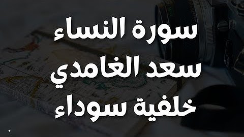 سورة النساء سعد الغامدي [ خلفية سوداء + للجوال + بدون اعلانات + FHD ]