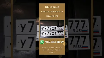 Купить красивый номер 777 777 (шесть семерок) официально!