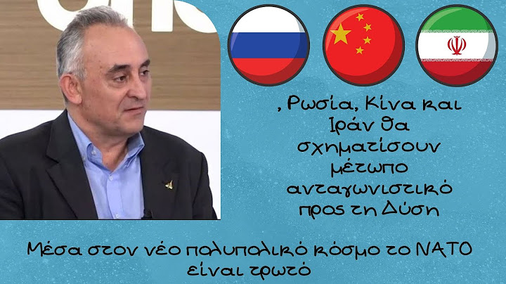 Κώστας Γρίβας, Ρωσία, Κίνα και Ιράν θα σχηματίσουν μέτωπο ανταγωνιστικό προς τη Δύση
