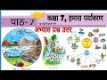 Class 7 hamara paryavaran chapter 1 question answer | कक्षा 7 हमारा पर्यावरण पाठ 1 प्रश्न उत्तर