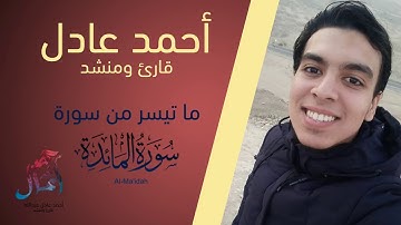 ما تيسر من المائدة القارئ احمد عادل عبد الله