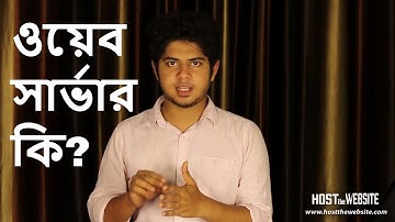 What is Web Server and How it works? (Bangla) | Host The Website