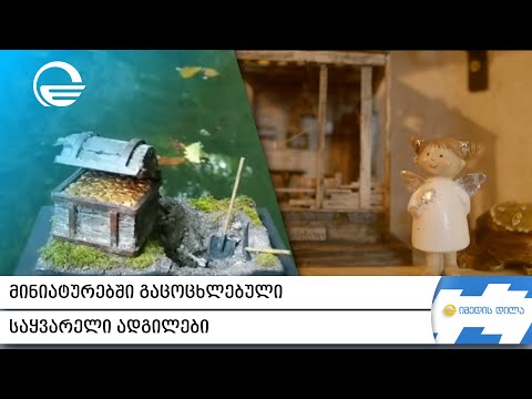 მინიატურებში გაცოცხლებული საყვარელი ადგილები