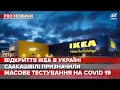 IKEA в Україні, Pro новини, 7 травня 2020