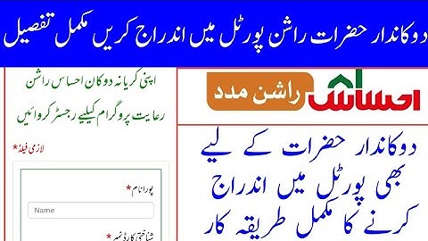 Ehsaas Rashan Program Online Registration | How To Fill Ehsaas Rashan Portal In Shopkeeper