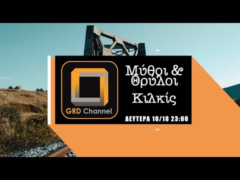 ΜΥΘΟΙ ΚΑΙ ΘΡΥΛΟΙ