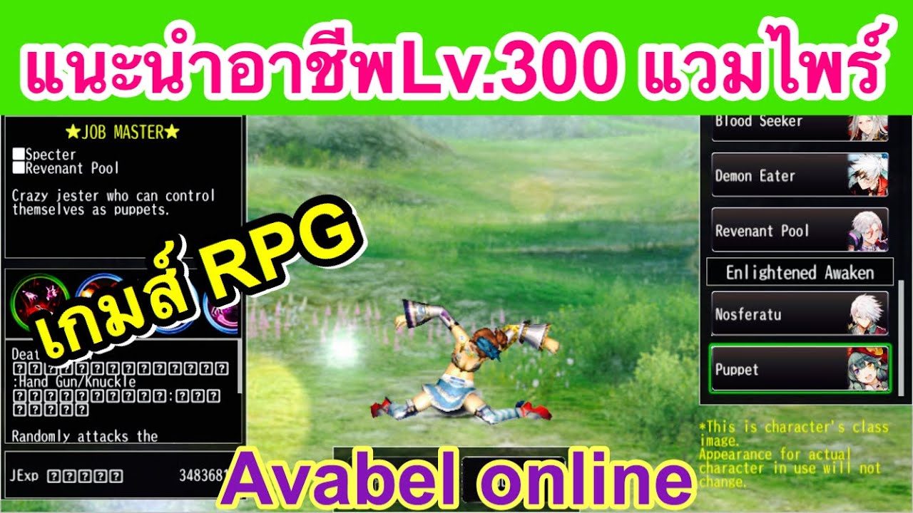 avabel อาชีพ  Update 2022  แนะนำอาชีพLv.300 สายแวมไพร์