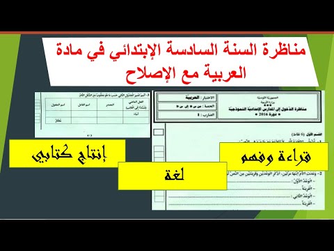 مناظرة السادسة إبتدائي في مادة العربية قراءة لغة إنتاج مع الإصلاح دورة 2016
