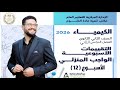 حل التقييم الاسبوعي والواجب المنزلي كيمياء الاسبوع 12 الصف الثاني الثانوي الترم الثاني 2026