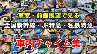 【車窓・前面展望】車内チャイム集★新幹線・JR特急・私鉄特急