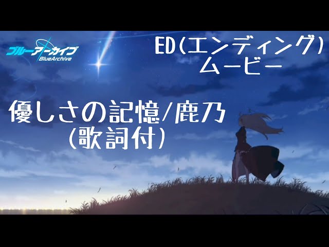 【ブルアカ】 優しさの記憶(歌詞付)/鹿乃 フル【ブルーアーカイブ 
