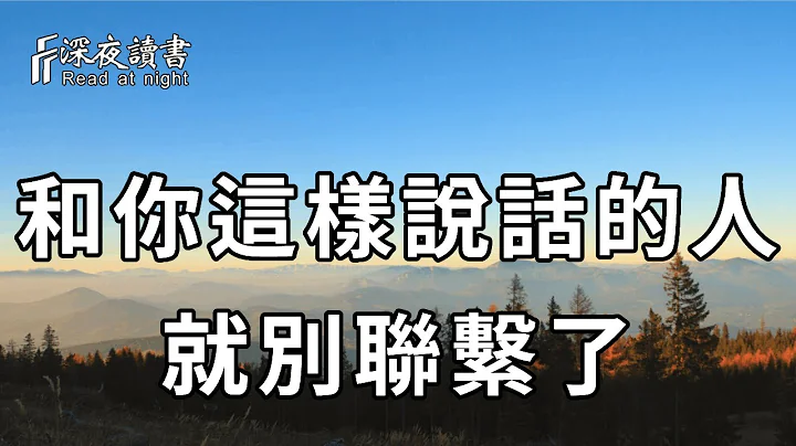 一个人说什么话，就是什么样的人！遇到这样和你说话的人，你就远离吧，毫无意义【深夜读书】 - 天天要闻