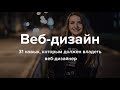 Что нужно знать веб-дизайнеру (31 навык)? С чего начать обучение веб-дизайну? Курс по веб-дизайну.