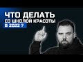 Что делать со школой красоты в 2022?