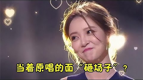 原唱就坐在台下，翻唱也敢来“砸场子”，这胆子也太大了！
