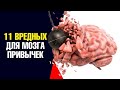 11 самых вредных привычек для мозга Это вас удивит